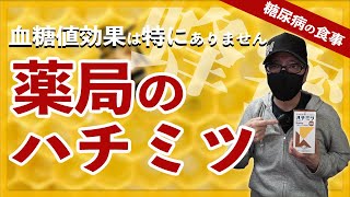 【糖尿病 食事】薬局でしか買えないハチミツ（蜂蜜）の効果 / 特に血糖値抑制する効果はありません