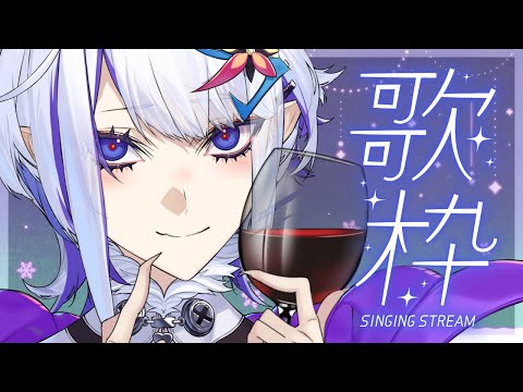 ちょっと飲みながらsong【歌枠】(ホエテラ)