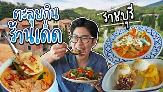 พากิน 4 ร้านเด็ดราชบุรี รสชาติท้องถิ่น นอนสวนผึ้งท่ามกลางธรรมชาติ | อร่อยบอกต่อ