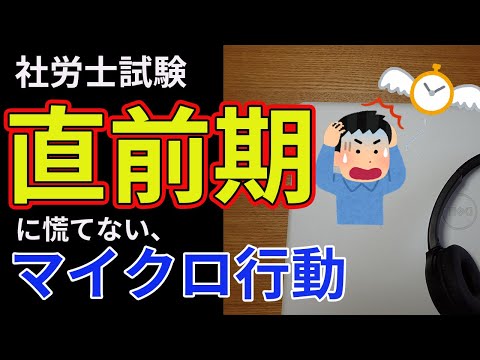 【社労士試験】直前期の自分をちょっとだけ助けてみる件【独学】