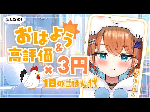 【朝活】初見さん歓迎！おはよう＆高評価で１日ごはん代決定！【天吹サン / #ミクスト】