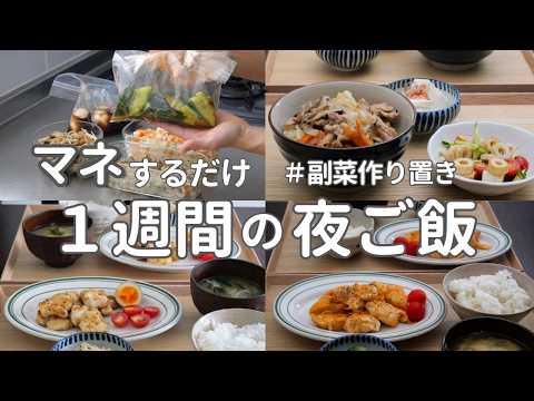 【1週間献立】3000円で作る節約夜ご飯|作り置きでラクする忙しい日の晩ご飯おかず #34