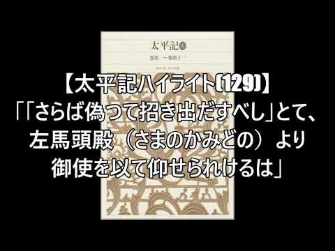 【太平記ハイライト(129)】#畠山道誓（国清）#畠山義深#畠山国煕#畠山兄弟逃走「「さらば偽つて招き出だすべし」とて、左馬頭殿（さまのかみどの）より御使を以て仰せられけるは」