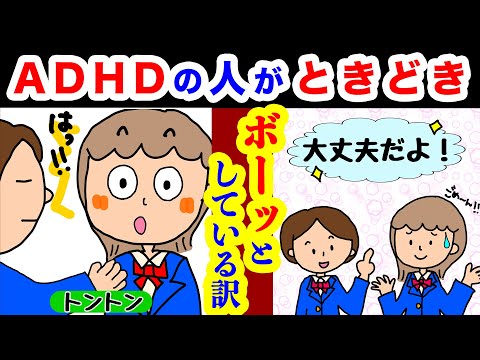 ADHDの人が時々ボーッとしている訳