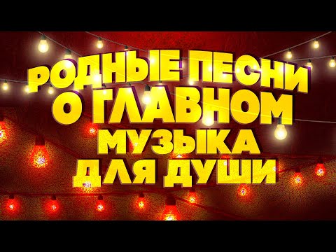 РОДНЫЕ ПЕСНИ О ГЛАВНОМ | Музыка для души! Любимые советские песни. @BestPlayerMusic