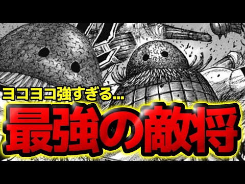 【キングダム】ヨコヨコが強すぎる...韓軍最強の敵将の強さの秘訣とは！？【821話ネタバレ考察 822話ネタバレ考察】