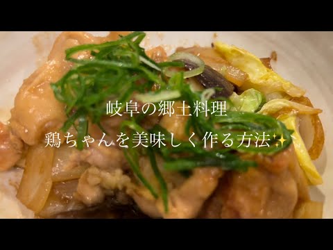 鶏ちゃんを美味しく作る方法♪【岐阜郷土料理】