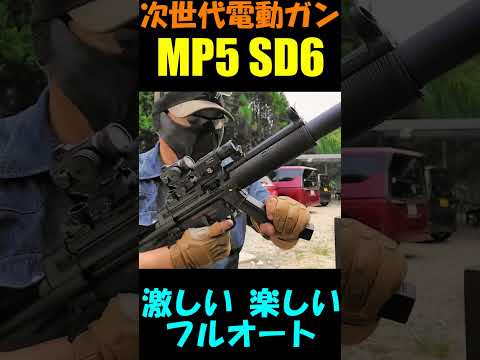 サバゲー 次世代電動ガン MP5 SD6 フルオート #shorts#airsoft#東京マルイ#次世代電動ガン#サバゲー