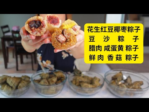 在美国过端午也能实现粽子自由，homemade 4 kinds zongzi(rice dumplings)