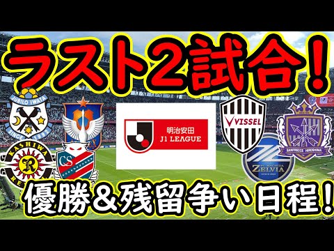 【J１】ラスト２試合…！悲願の連覇＆奇跡の残留へ残り対戦カードの確認！【Jリーグ】