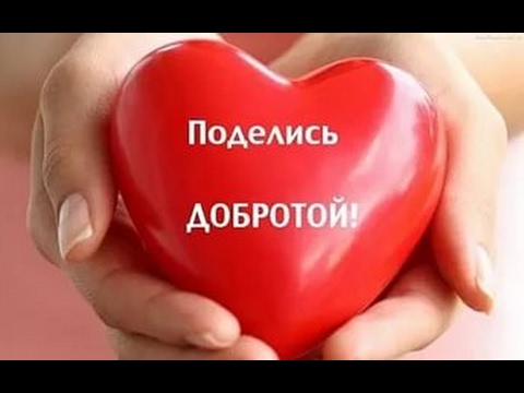 ❤ДЕНЬ ДОБРОТЫ. ❤ Пусть день начнется с доброты! 💕