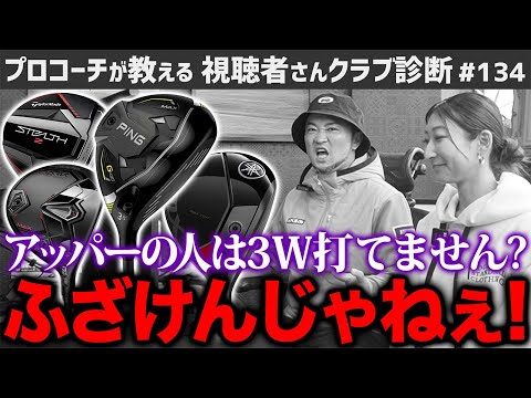 【ゴルフクラブ】ショップ店員に「あなたはアッパーなので３番ウッド打てません」と言われ…【視聴者さんクラブ診断＃134】