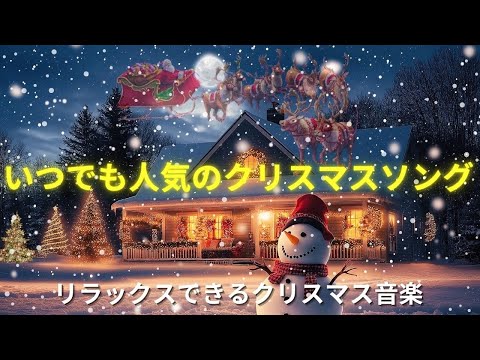 最もよく聞かれたクリスマスソング 25 曲のプレイリスト 🎄 冬の間家族と一緒に楽しめる素晴らしいメロディー 🎅Merry Christmas Songs 2025🥂