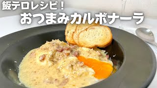 飯テロレシピ！！パスタを使わないおつまみカルボナーラ！！ワインのお供に最高な簡単料理！！