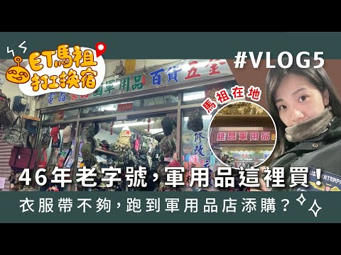 【ET馬祖打工換宿記】Vlog 5｜馬祖在地軍用品店! 各式名牌任意挑選，現場繡起來! 不止迷彩，就連日常用品也一手包辦~!