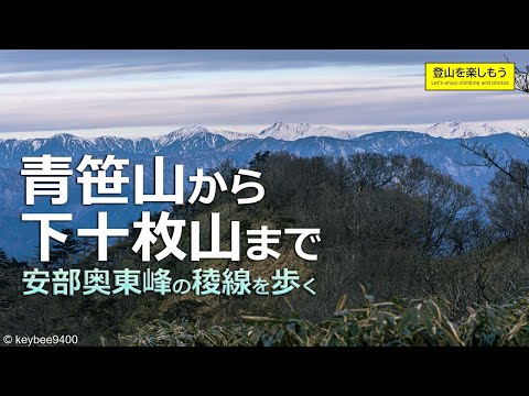 【登山】安部奥　青笹山から下十枚山まで笹原の稜線を歩く。富士山と南アルプスの展望地だが・・・