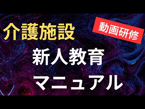 【介護施設】新人教育マニュアル