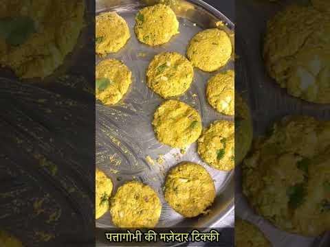 पत्तागोभी की मज़ेदार टिक्की-https://youtube.com/@monikarecipes1760#Shorts#shortsvideo#cooking