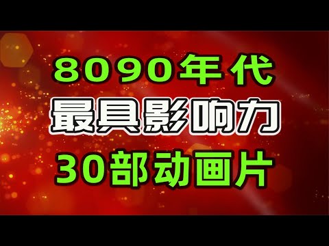 8090年代，最具影响力的30部动画