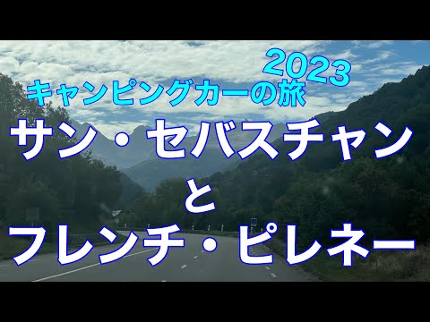 サン・セバスチャンとフレンチ・ピレネー、カンフラン。キャンピングカーの旅2023 Oct