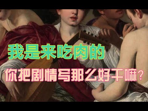 【推文】清水文里找肉吃，涩文里扣剧情，造孽啊（温馨提醒：评论区个个都是人才