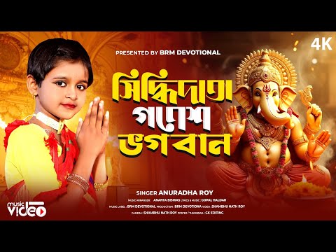 সিদ্ধিদাতা গণেশ ভগবান | Siddhidata Ganesh Bhogoban | Ganpati Bappa |Ganesh Song 2024 |BRM Devotional