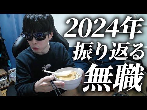 2024年を振り返りつつ、年越しうどんを食らう無職