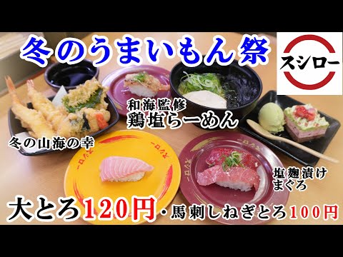 【スシロー】11月27日から『冬のうまいもん祭』で大とろが120円！馬刺しねぎとろ・和海監修 鶏塩らーめん・塩麹漬けまぐろ・ピスタチオ＆ベリーのケーキ【回転寿司・フェアメニュー】