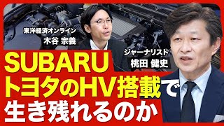 【SUBARUの電動化戦略】クロストレックにストロングHVを初採用／トヨタ式HVと水平対向エンジンの融合／乗ってみた感想／トヨタとの協業の行方／SUBARUに必要なこと【ニュース解説】