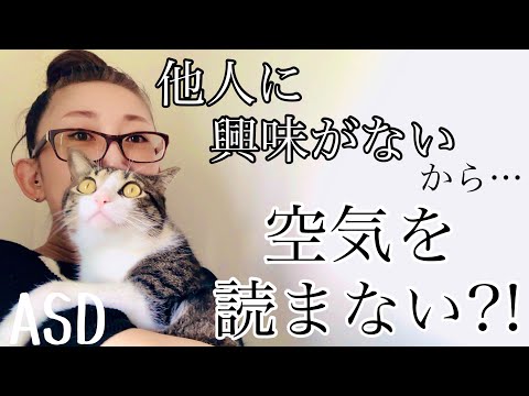 ASDにある【人に興味がない】という特性は【空気を読まない】に繋がるのか?!【ASD当事者/発達障害特性/大人の発達障害】