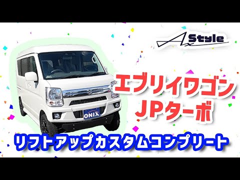 AxStyleエブリイワゴンJPターボリフトアップカスタムコンプリート