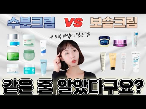 수분크림 vs 보습크림 차이 완벽정리💧 피부 타입별 수분크림, 보습크림 추천 (ft.재생크림)💯