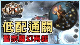 POE3.24 魔幻再起！聖宗冰霜新星&寒冰彈超低配版本，已通紅藍王/釋界王maven