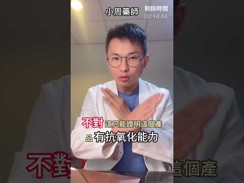 藥師踢爆推銷話術 優碘水溶液變透明 不代表美白或強效抗氧化功效 #美白 #抗氧化 #小周藥師 #用藥安全