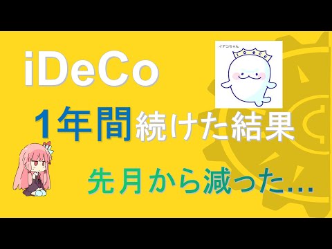 【iDeCo】投資初心者が1年運用した結果を公開