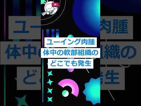 #がん の「 骨の #肉腫 」とは？ 用語解説シリーズ #オンコロ #cancer