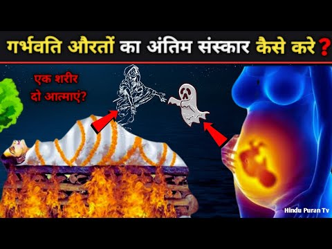 गर्भवती महिला की मृत्यु के बाद उसका अंतिम संस्कार कैसे करते हैं? | Garud Puran Facts #garudpuran