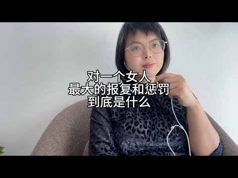 对一个女人最大的报复和惩罚