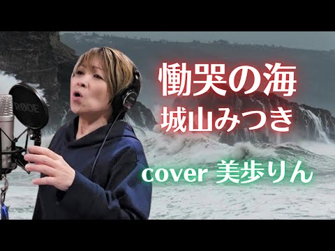 慟哭の海 ／ 城山みつき　cover 美歩りん