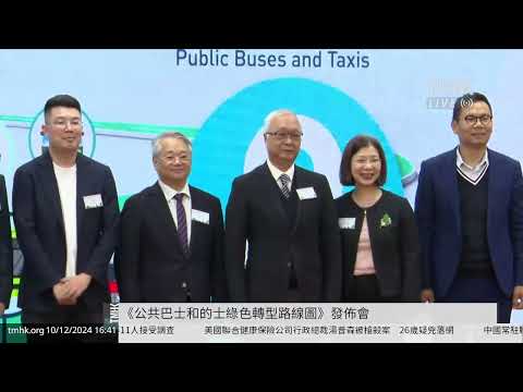 20241210 《公共巴士和的士綠色轉型路線圖》發佈會 | TMHK News Live 新聞直播