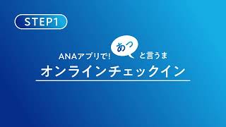 ANAアプリで！あっと言うま　オンラインチェックイン