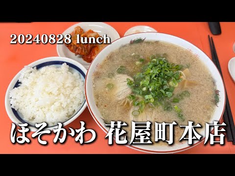 【黙食動画・ほそかわ 花屋町本店】空想レストラン another side 20240828 lunch