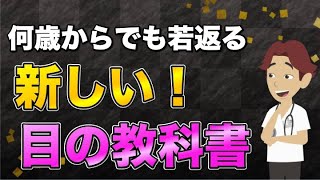 【何歳からでも若返る新しい！目の教科書】について現役医師が分かりやすく解説します