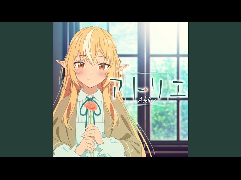 アトリエ（Instrumental）