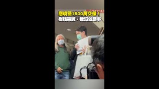 #應曉薇 1500萬交保！　獲釋哭喊：我沒做錯事 #Shorts