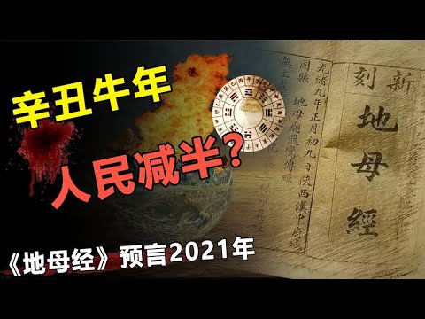 《地母经》预言！2021年末是否会峰回路转！预言是否会验证？