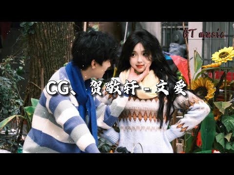 CG、贺敬轩 - 文爱『知道爱你没有结局，痴心妄想你会给我甜蜜。』【动态歌词MV】