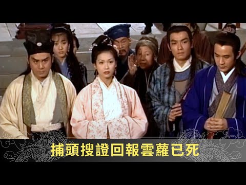 黎子喬上告巡按 捕頭搜證回報雲蘿已死 - 聊齋(貳) 陸判奇談 ep04 麥長青 馬蹄露 駱應鈞 在線重溫