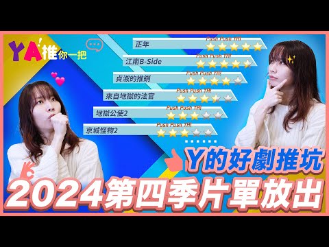 【年末必看】韓劇推薦 - 因為不想吃虧🔎反套路愛情喜劇✨｜YA！推你一把｜YA diary