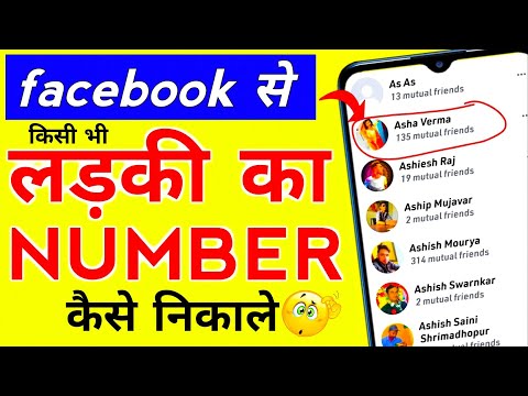 facebook se kisi bhi girl ka number kaise nikale | facebook se hide kiya hua number kaise nikale